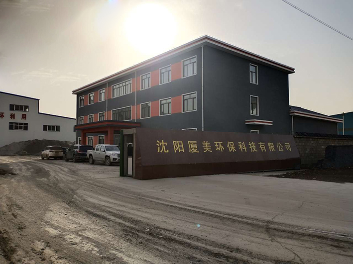 沈陽廈美環(huán)?？萍加邢薰痉蹓m治理工程