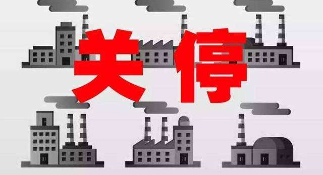 78家?；菲髽I(yè)被關停取締12家化工企業(yè)永久停產(chǎn)